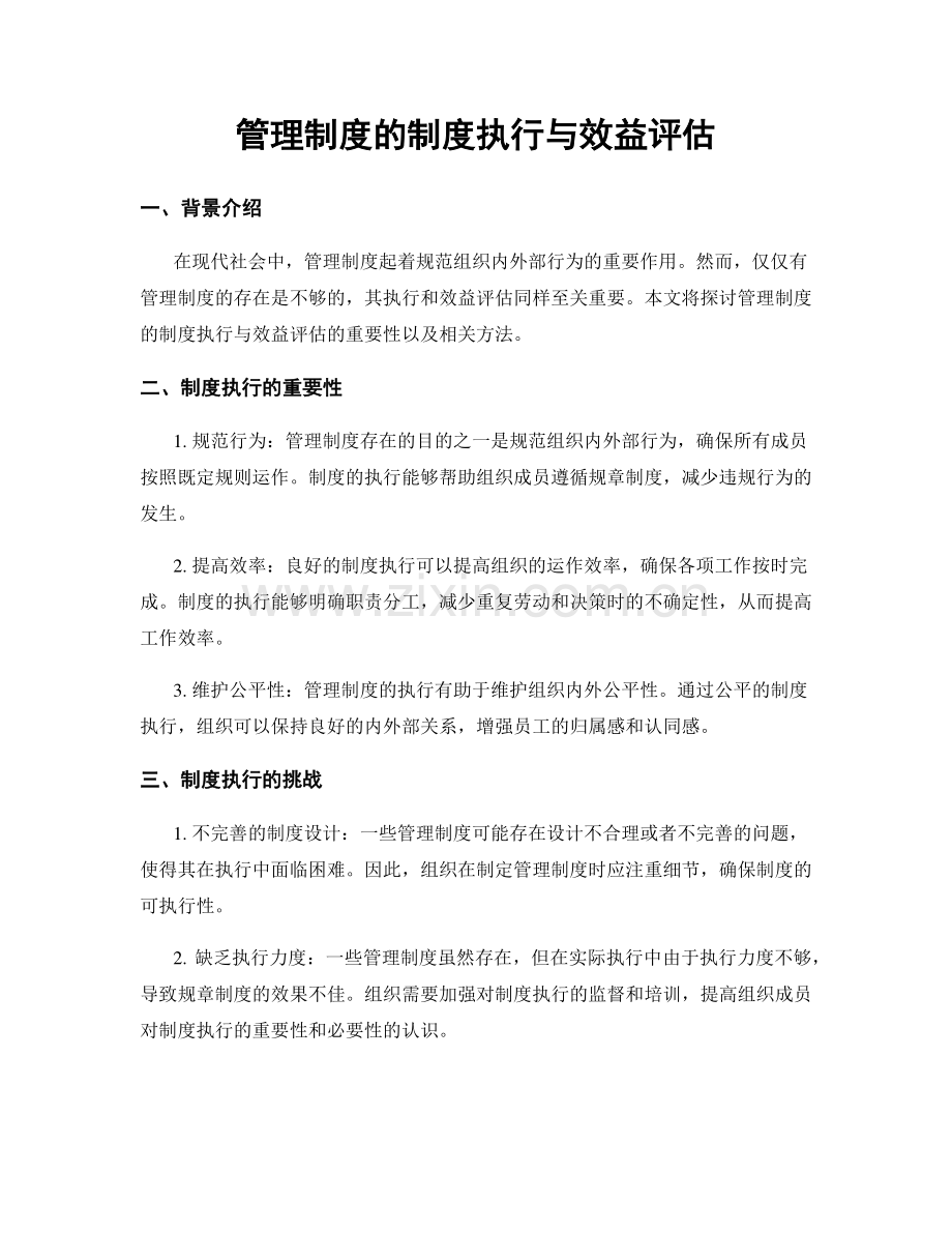 管理制度的制度执行与效益评估.docx_第1页