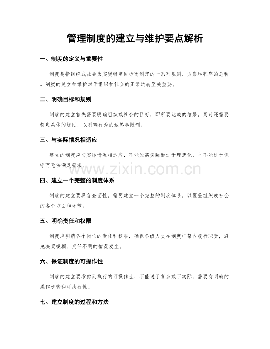 管理制度的建立与维护要点解析.docx_第1页