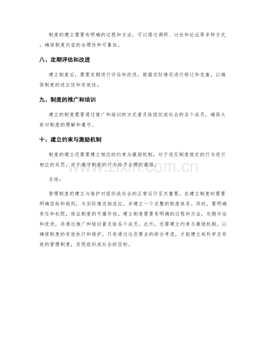 管理制度的建立与维护要点解析.docx_第2页