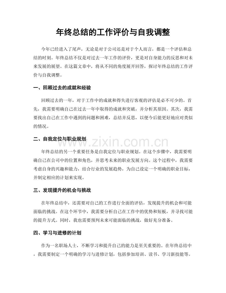 年终总结的工作评价与自我调整.docx_第1页