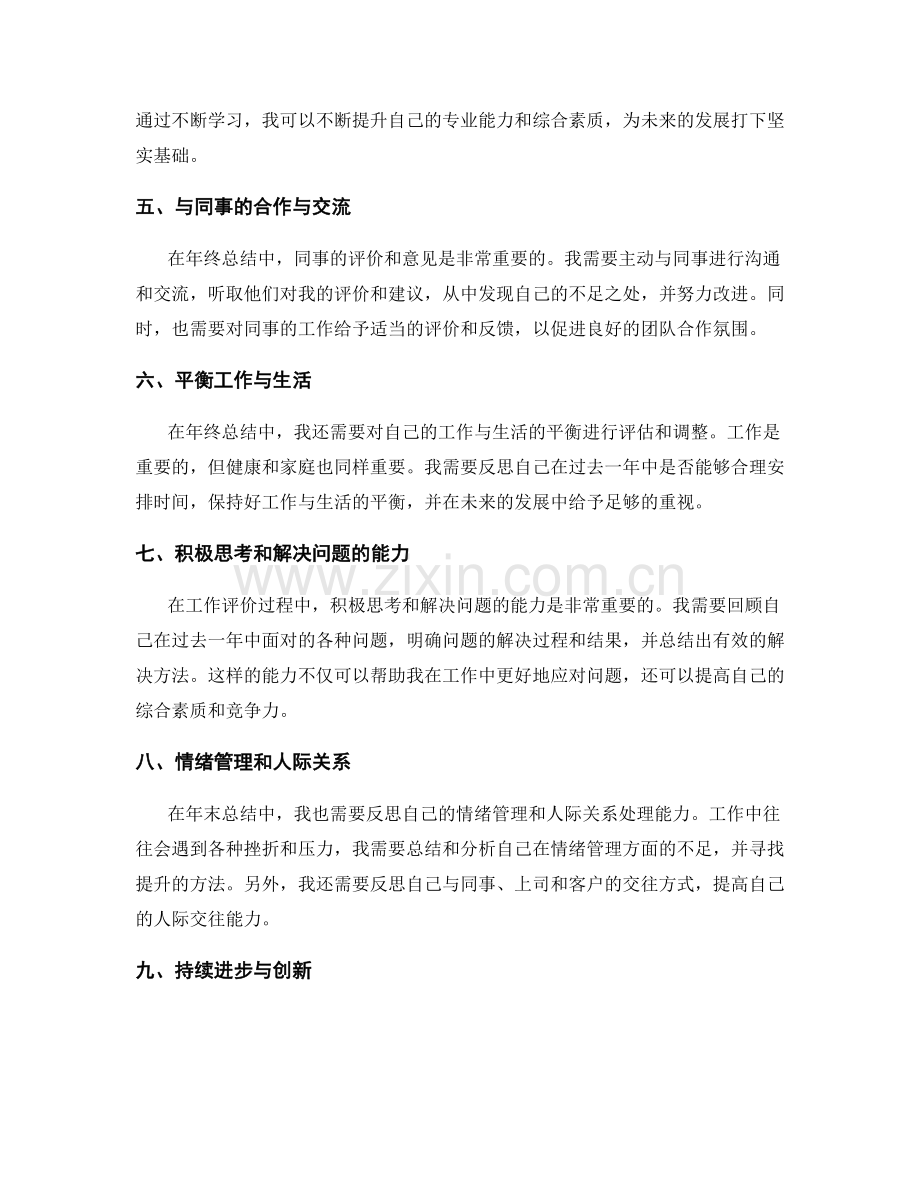 年终总结的工作评价与自我调整.docx_第2页