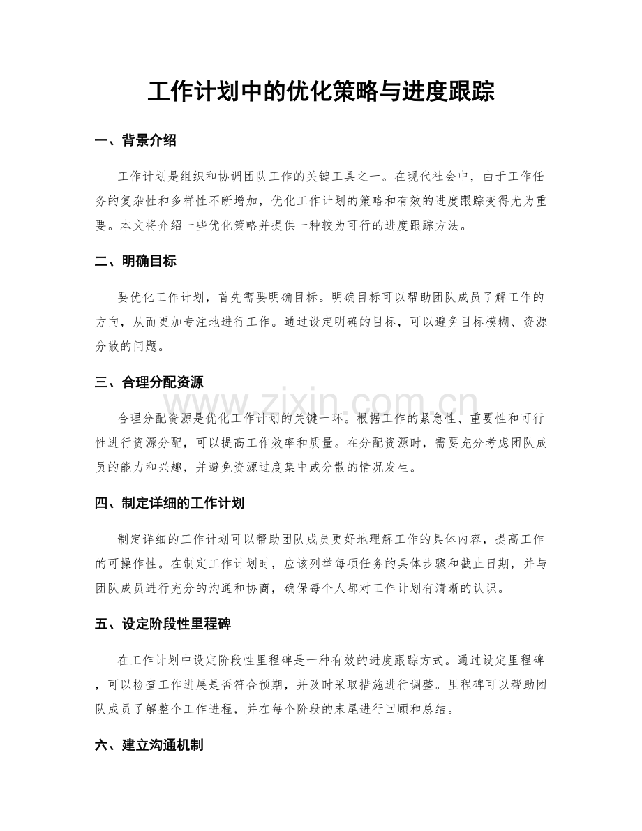 工作计划中的优化策略与进度跟踪.docx_第1页