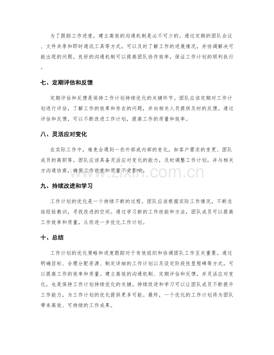 工作计划中的优化策略与进度跟踪.docx_第2页