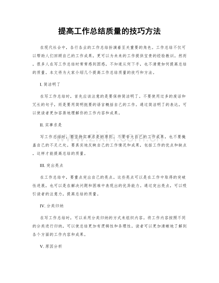 提高工作总结质量的技巧方法.docx_第1页