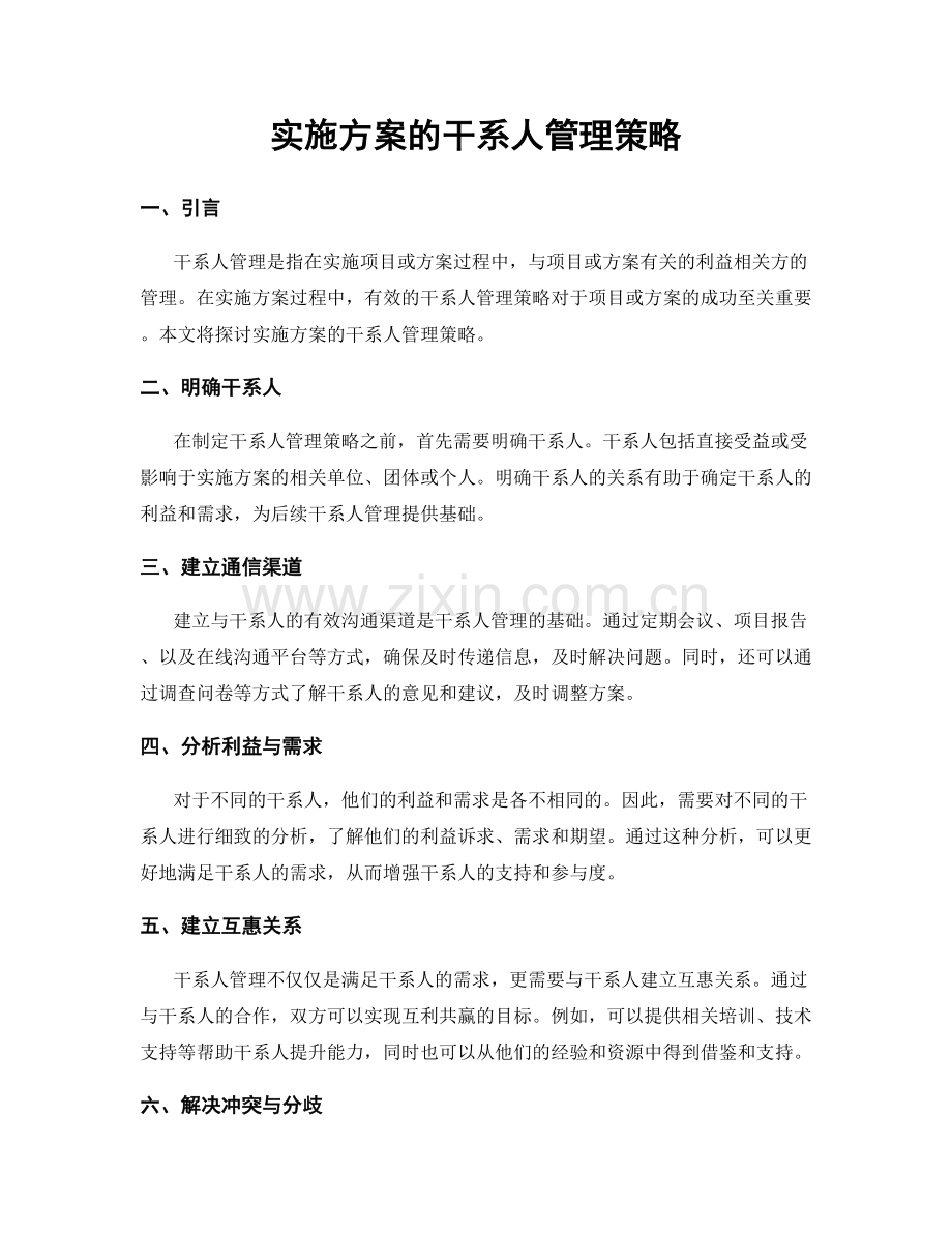 实施方案的干系人管理策略.docx_第1页