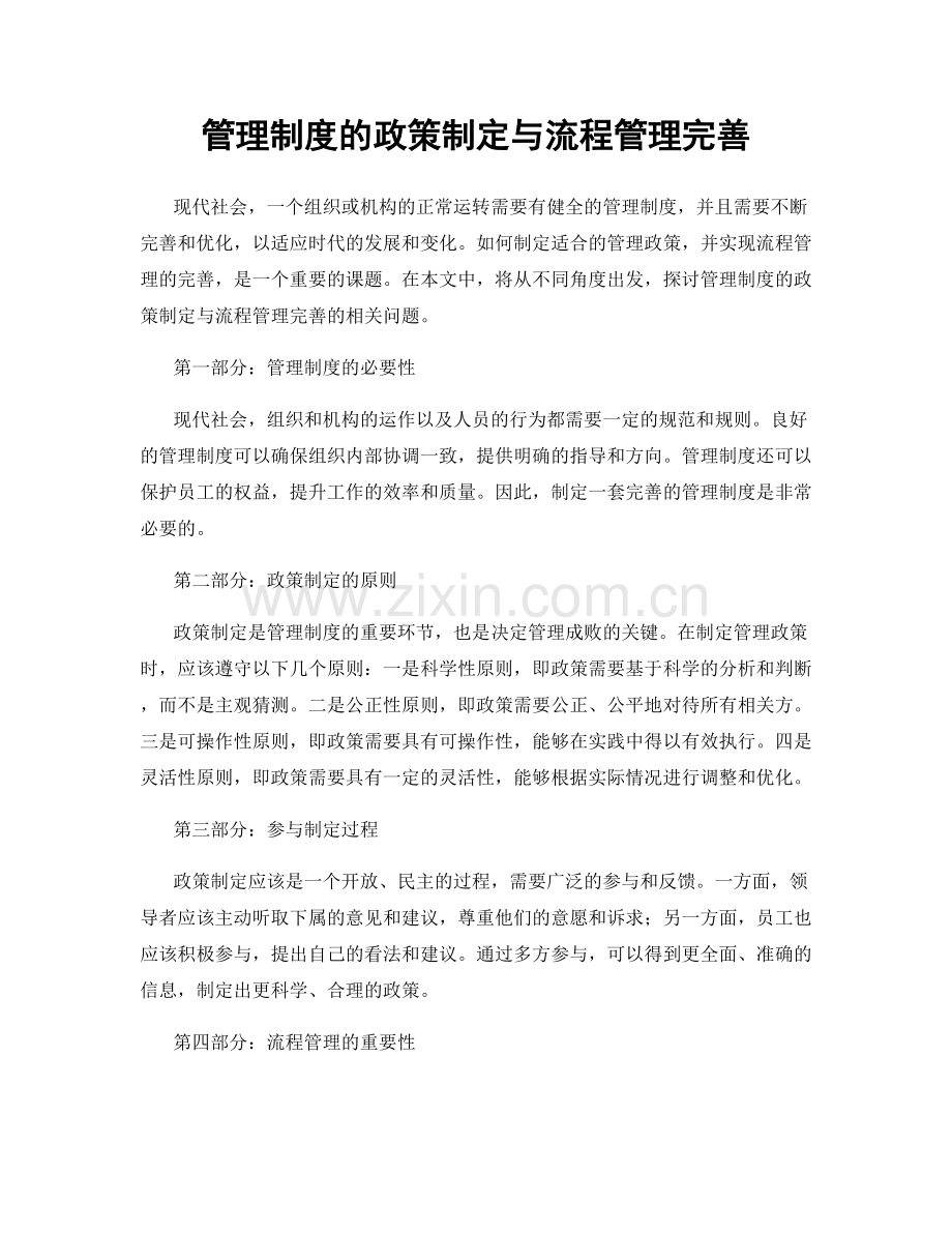 管理制度的政策制定与流程管理完善.docx_第1页