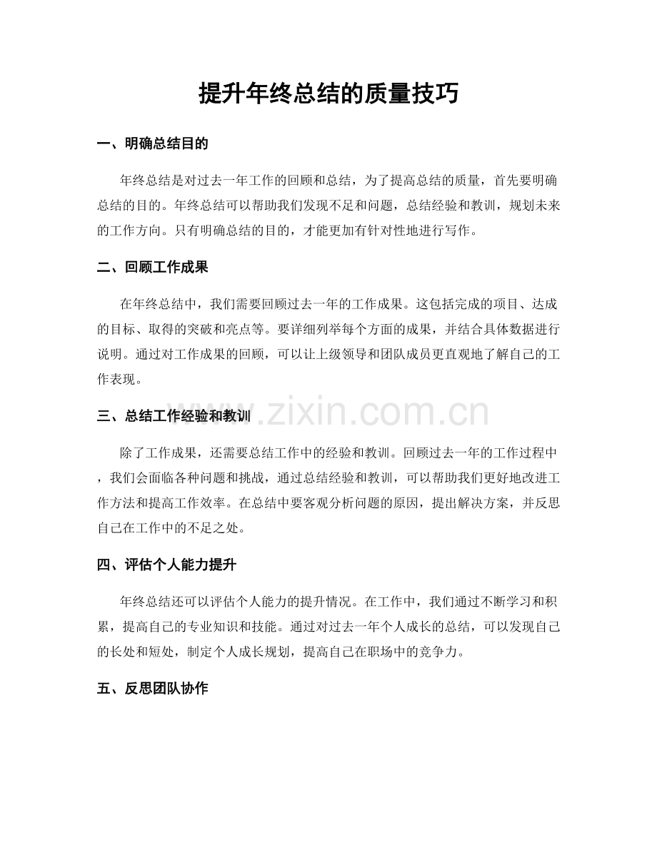 提升年终总结的质量技巧.docx_第1页