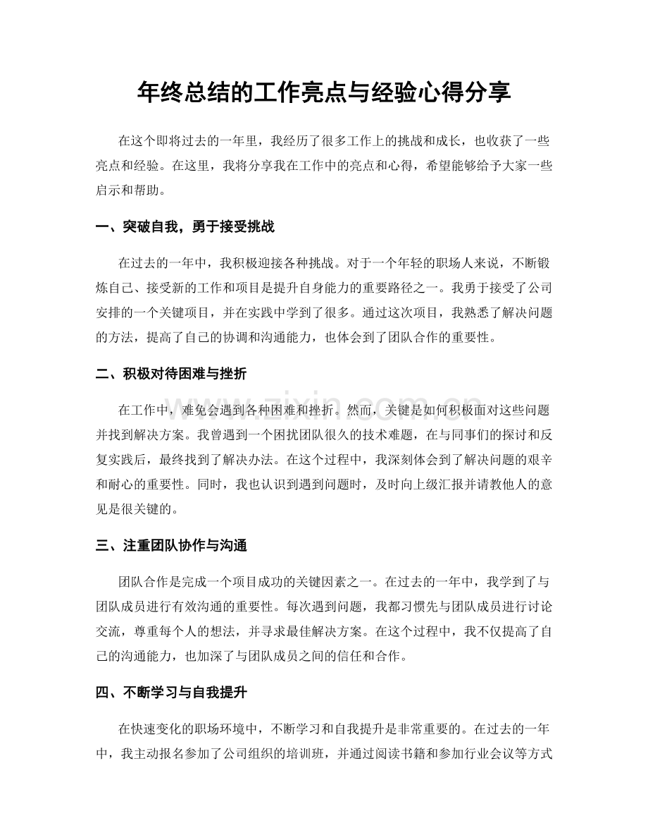 年终总结的工作亮点与经验心得分享.docx_第1页