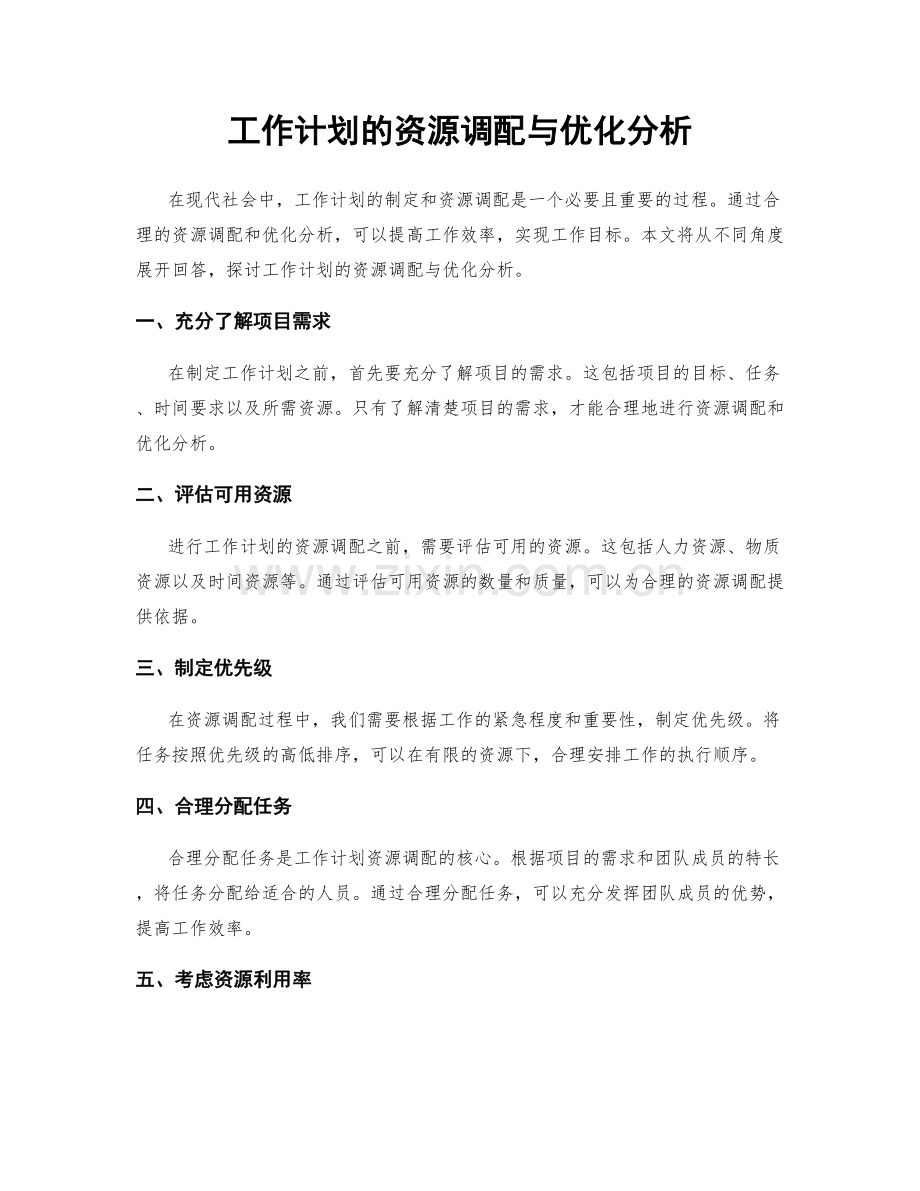 工作计划的资源调配与优化分析.docx_第1页