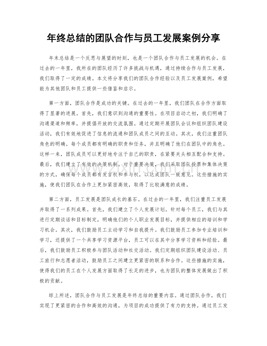 年终总结的团队合作与员工发展案例分享.docx_第1页