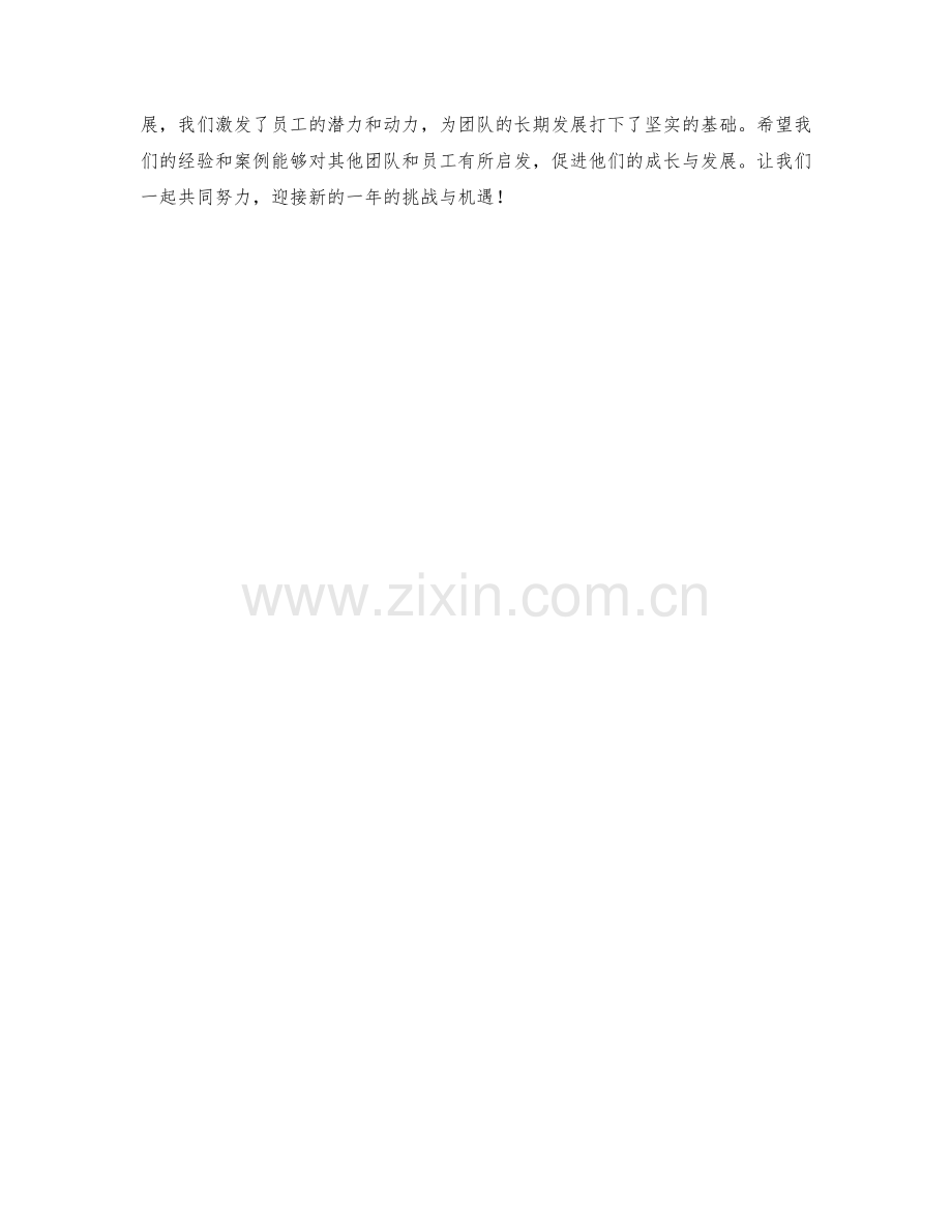 年终总结的团队合作与员工发展案例分享.docx_第2页