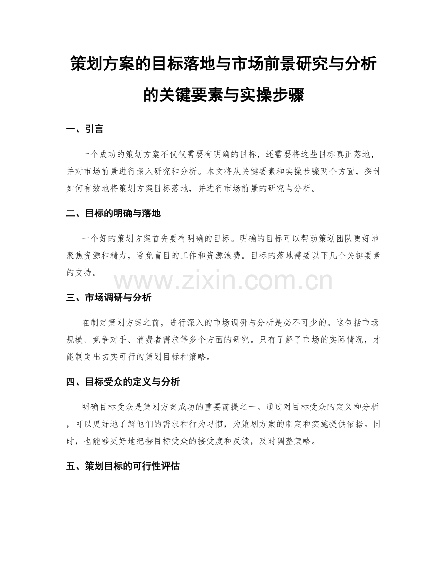 策划方案的目标落地与市场前景研究与分析的关键要素与实操步骤.docx_第1页