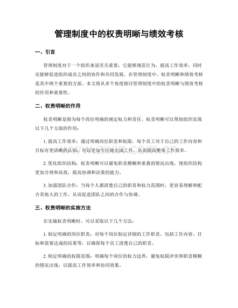 管理制度中的权责明晰与绩效考核.docx_第1页