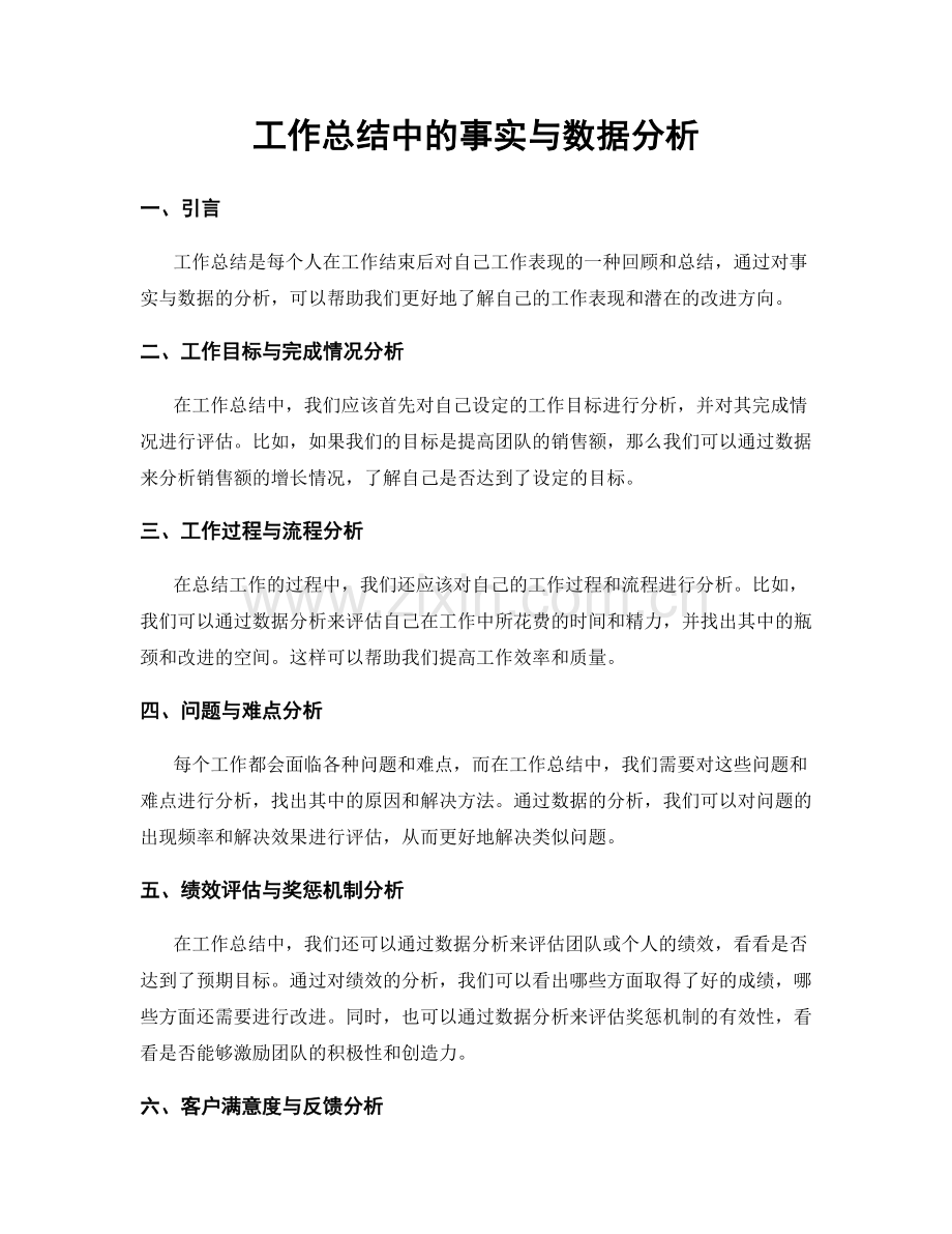 工作总结中的事实与数据分析.docx_第1页