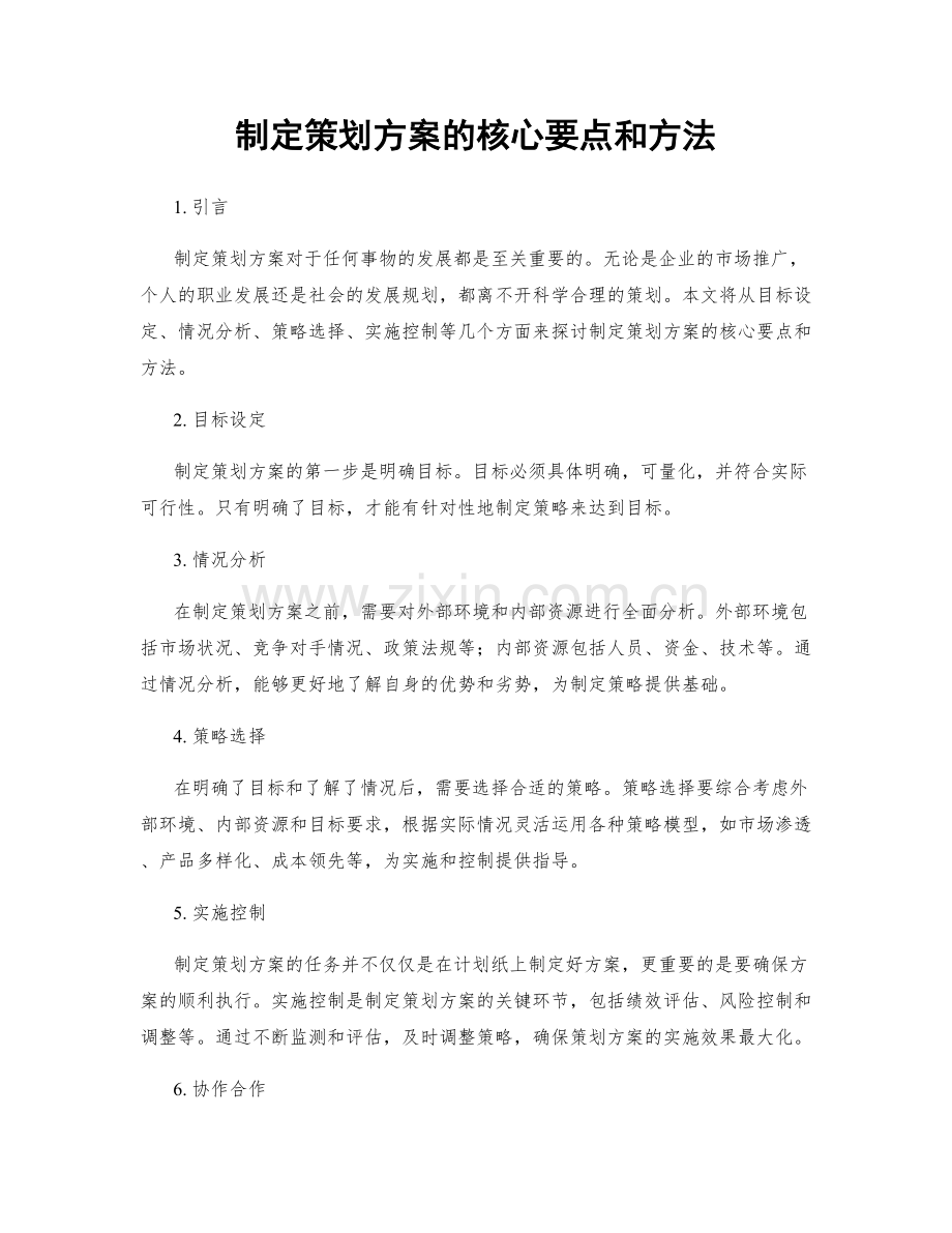 制定策划方案的核心要点和方法.docx_第1页