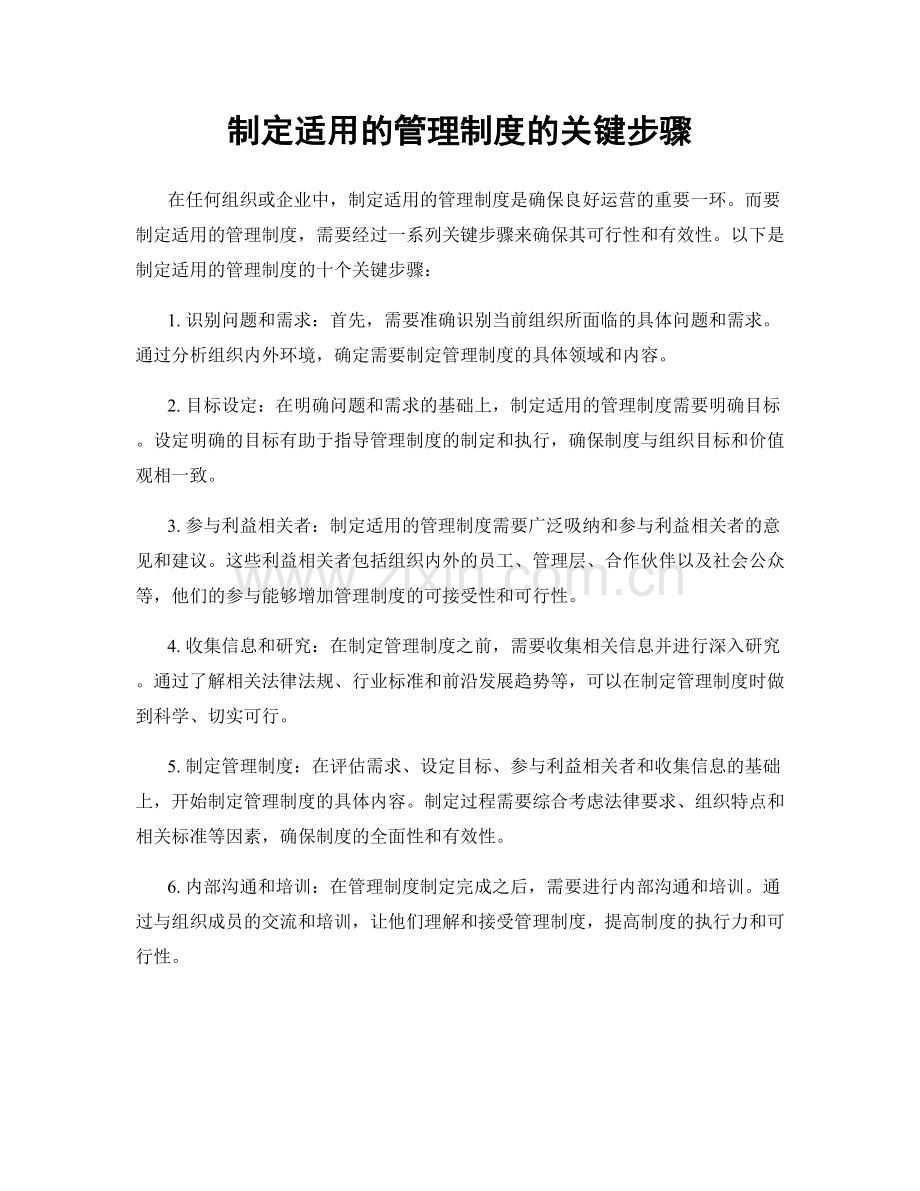 制定适用的管理制度的关键步骤.docx_第1页