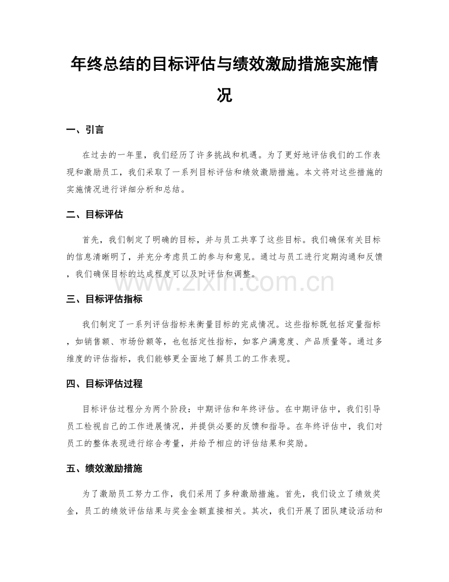 年终总结的目标评估与绩效激励措施实施情况.docx_第1页