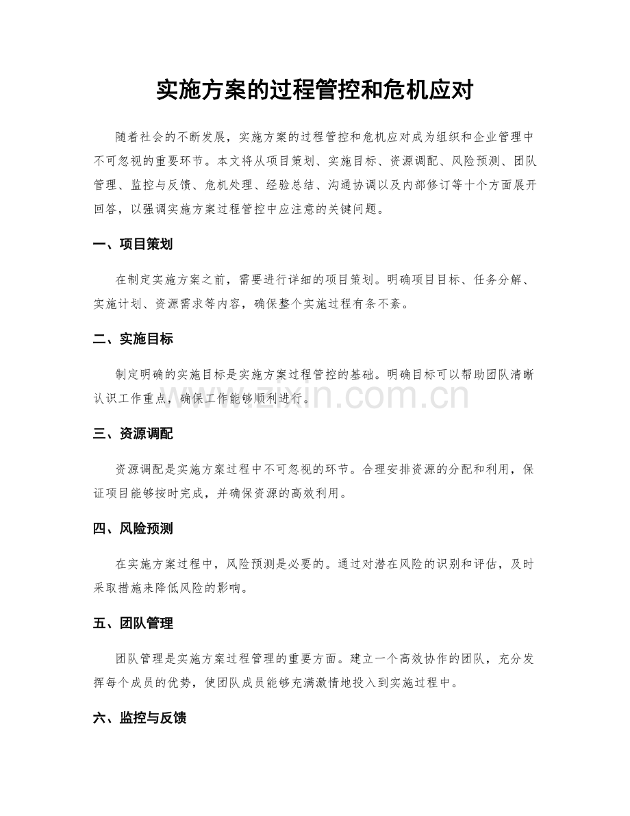 实施方案的过程管控和危机应对.docx_第1页