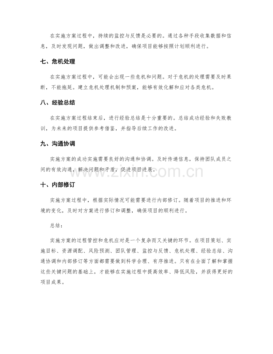 实施方案的过程管控和危机应对.docx_第2页