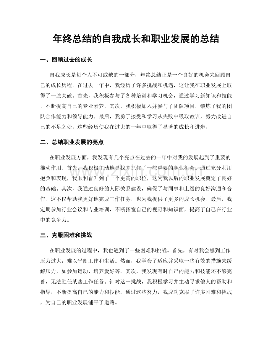 年终总结的自我成长和职业发展的总结.docx_第1页