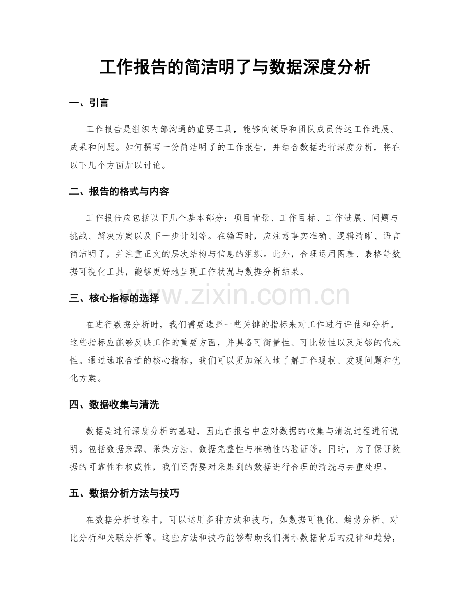 工作报告的简洁明了与数据深度分析.docx_第1页