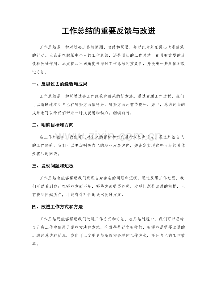 工作总结的重要反馈与改进.docx_第1页