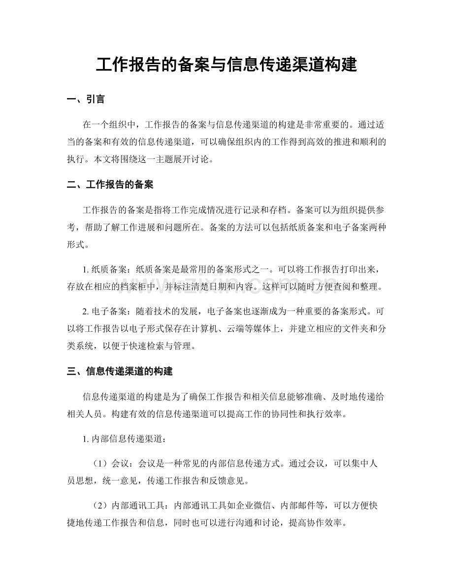 工作报告的备案与信息传递渠道构建.docx_第1页