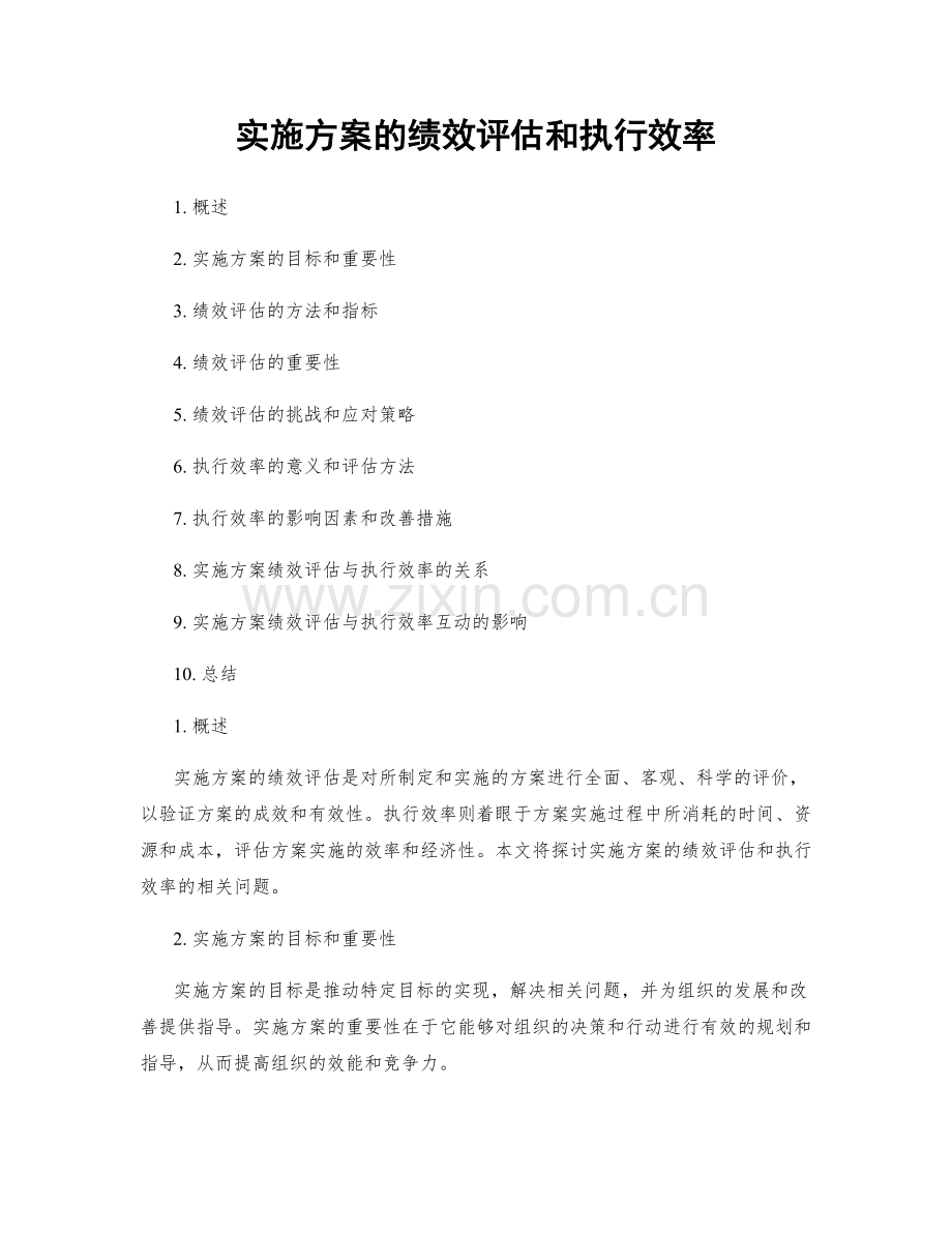 实施方案的绩效评估和执行效率.docx_第1页