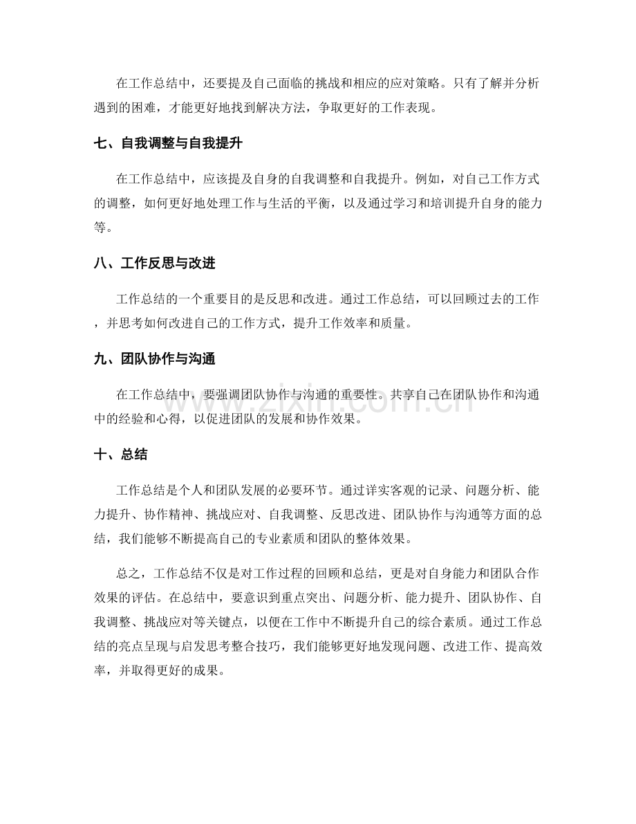 工作总结的亮点呈现与启发思考整合技巧.docx_第2页