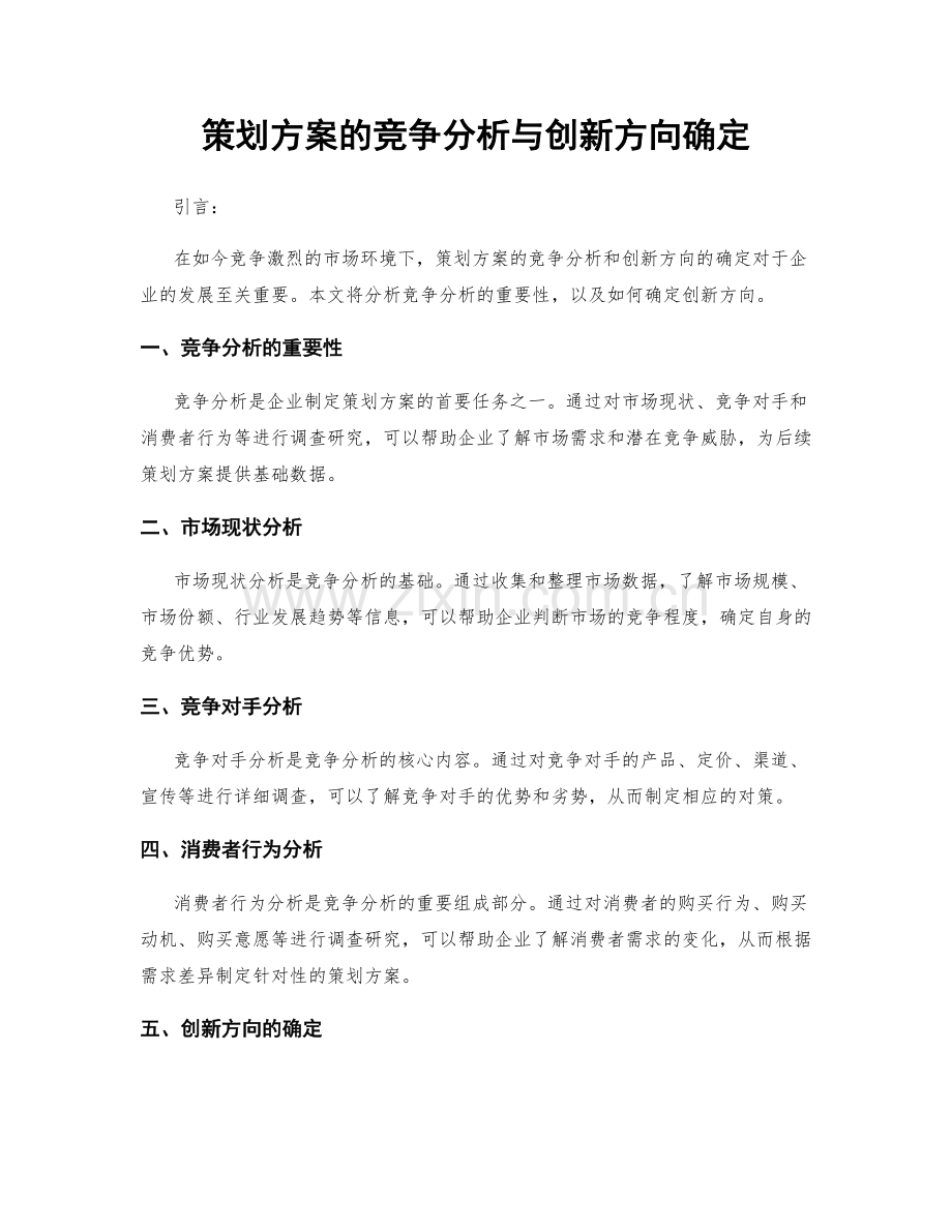 策划方案的竞争分析与创新方向确定.docx_第1页