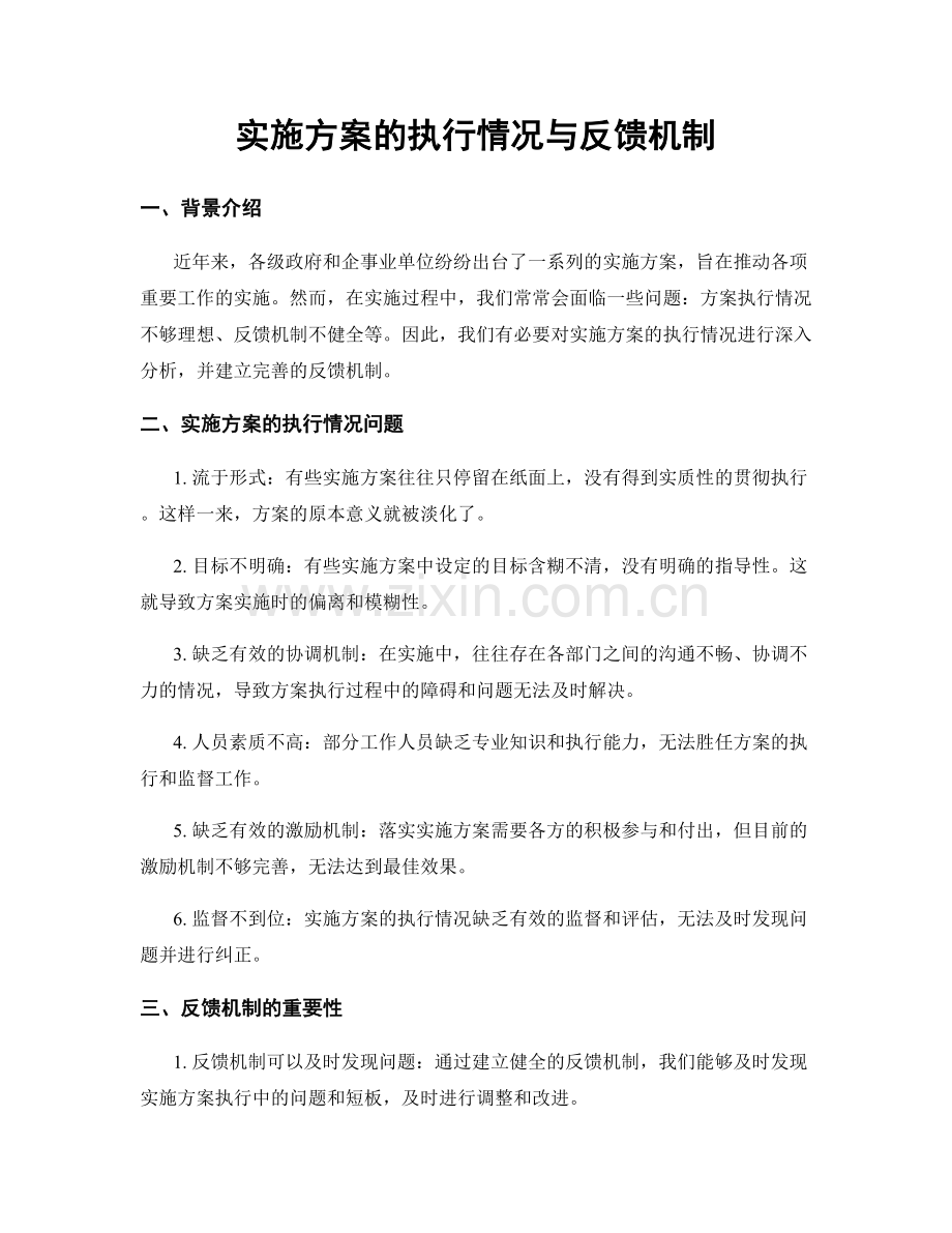 实施方案的执行情况与反馈机制.docx_第1页