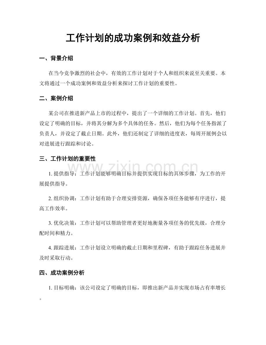 工作计划的成功案例和效益分析.docx_第1页