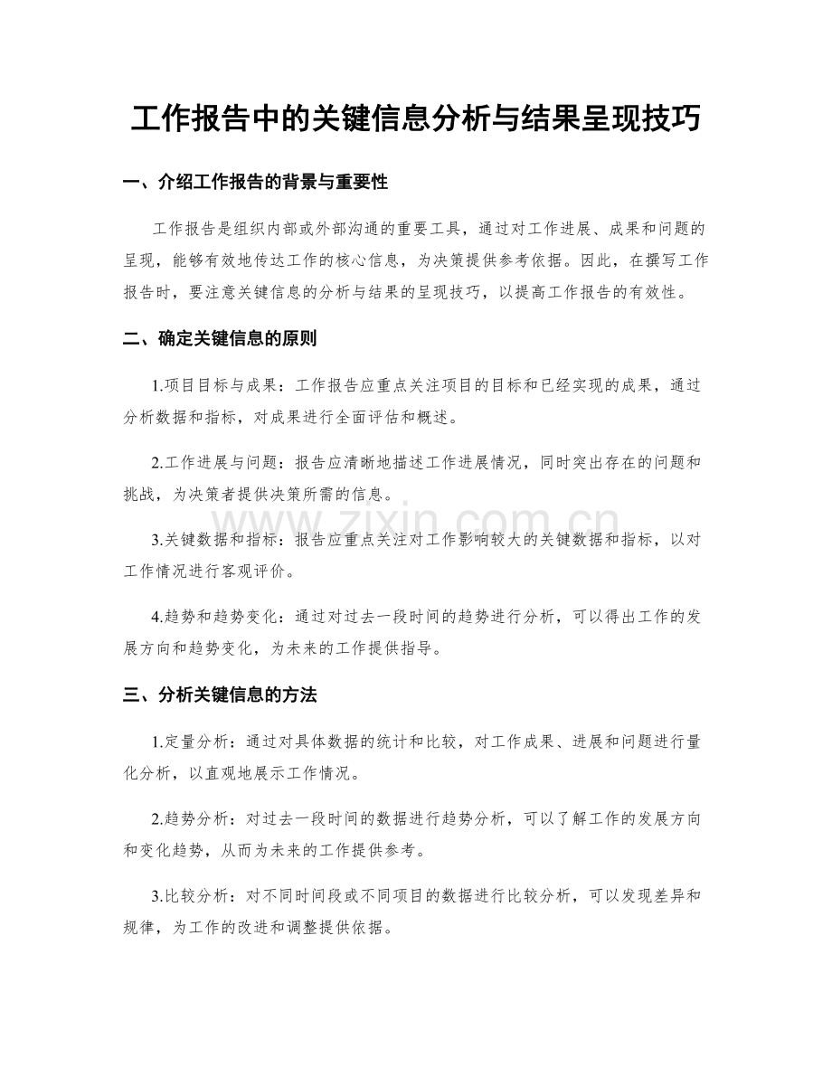 工作报告中的关键信息分析与结果呈现技巧.docx_第1页