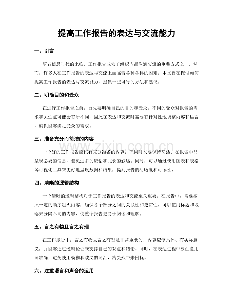 提高工作报告的表达与交流能力.docx_第1页