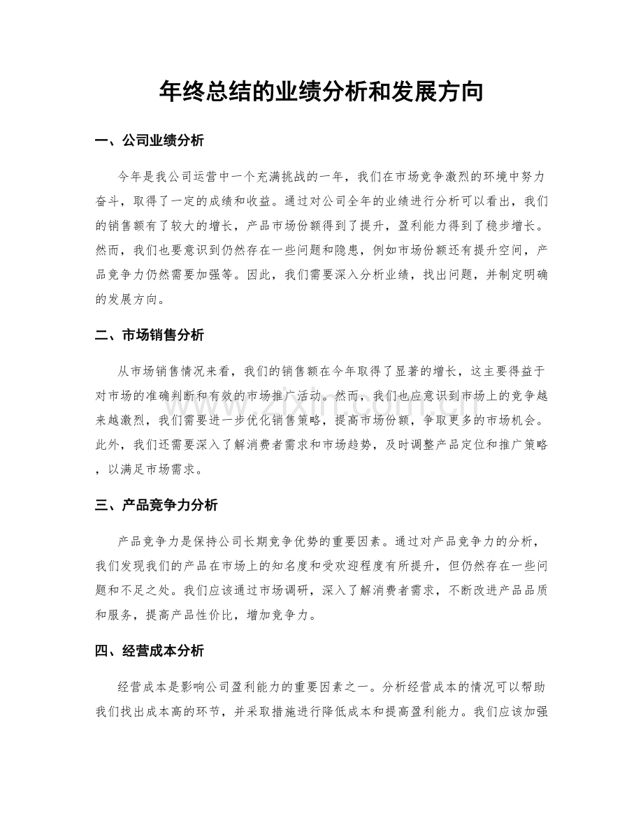 年终总结的业绩分析和发展方向.docx_第1页