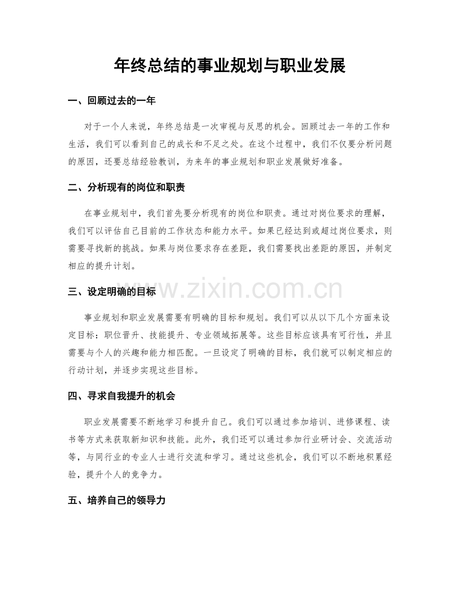 年终总结的事业规划与职业发展.docx_第1页