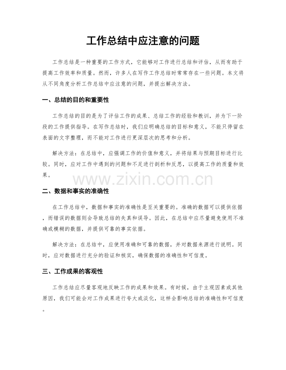 工作总结中应注意的问题.docx_第1页