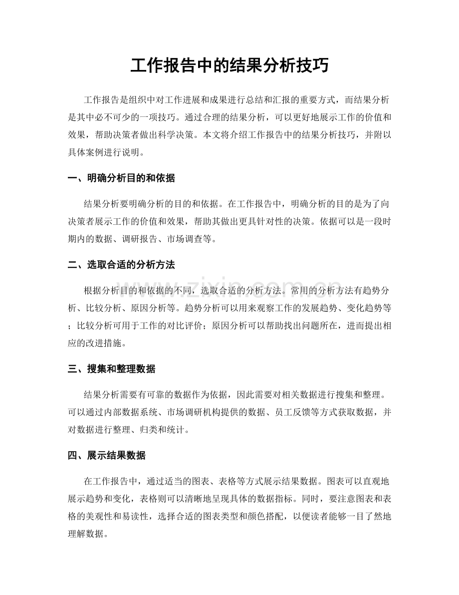 工作报告中的结果分析技巧.docx_第1页