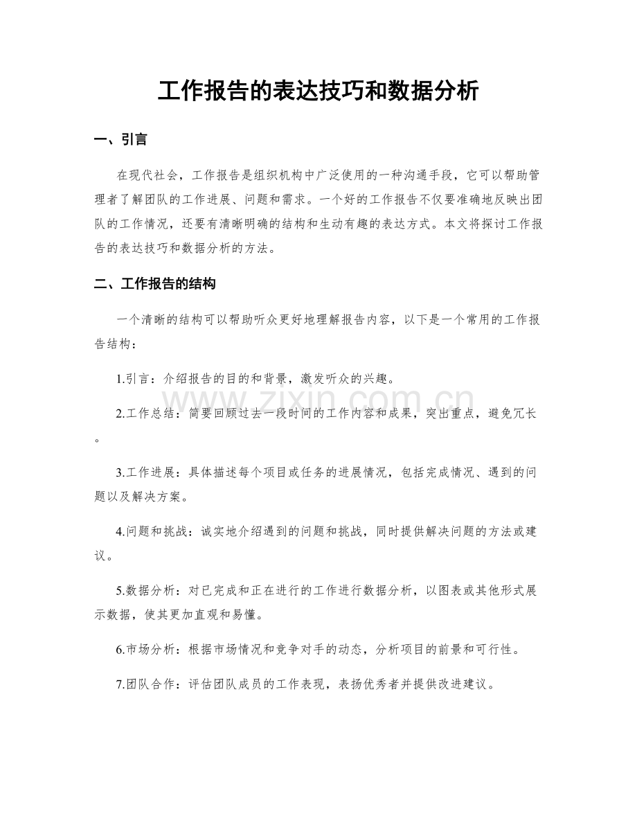 工作报告的表达技巧和数据分析.docx_第1页