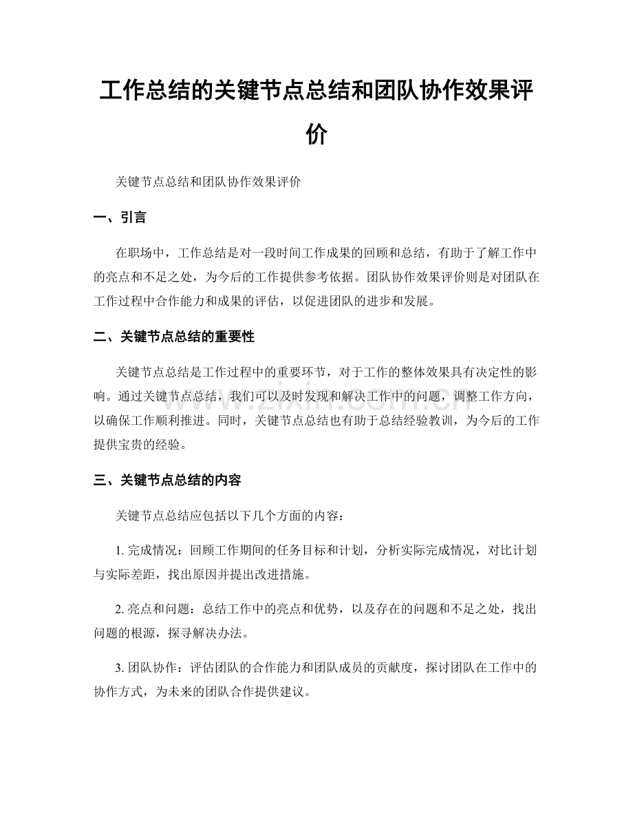 工作总结的关键节点总结和团队协作效果评价.docx_第1页