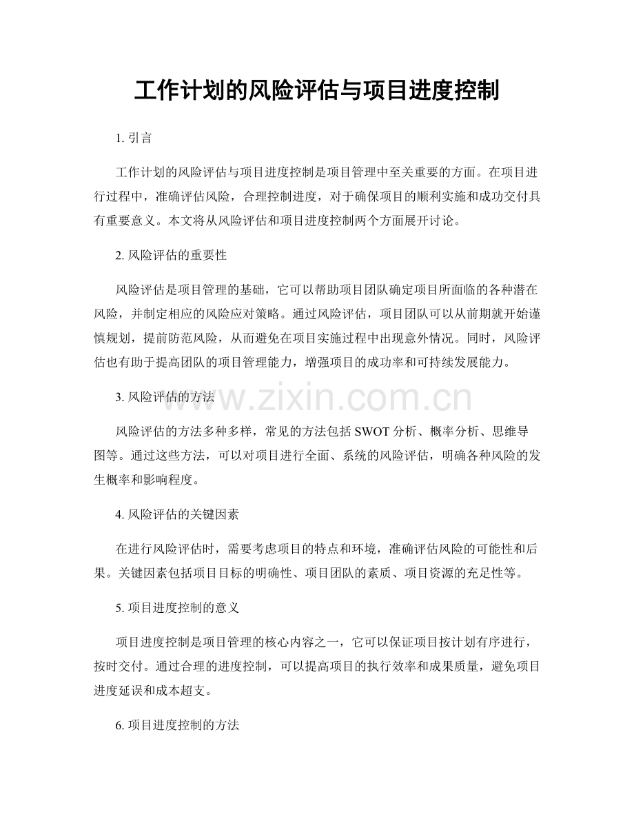 工作计划的风险评估与项目进度控制.docx_第1页