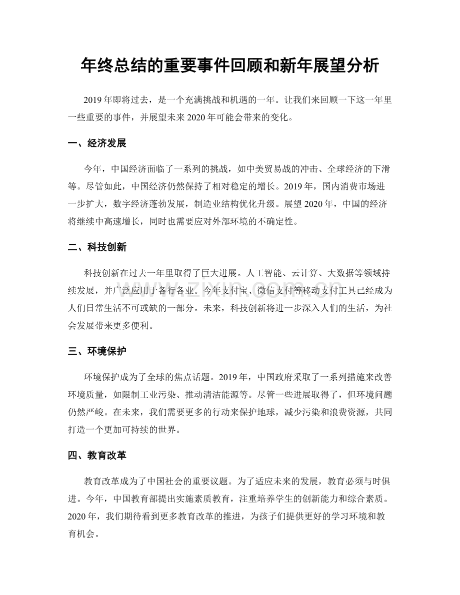 年终总结的重要事件回顾和新年展望分析.docx_第1页