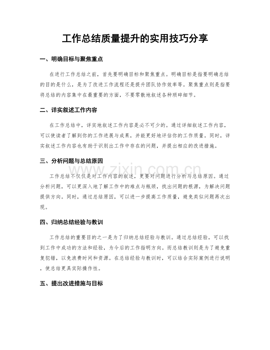 工作总结质量提升的实用技巧分享.docx_第1页