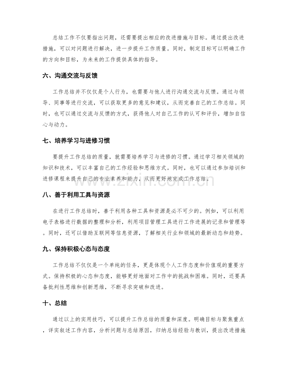 工作总结质量提升的实用技巧分享.docx_第2页