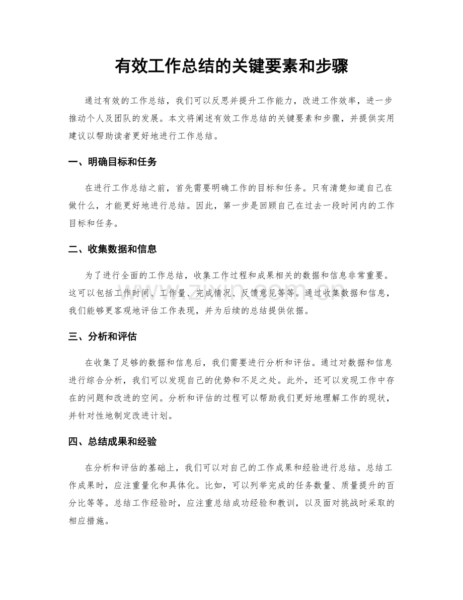 有效工作总结的关键要素和步骤.docx_第1页