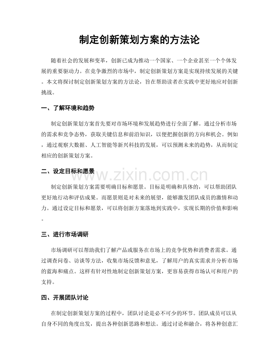 制定创新策划方案的方法论.docx_第1页