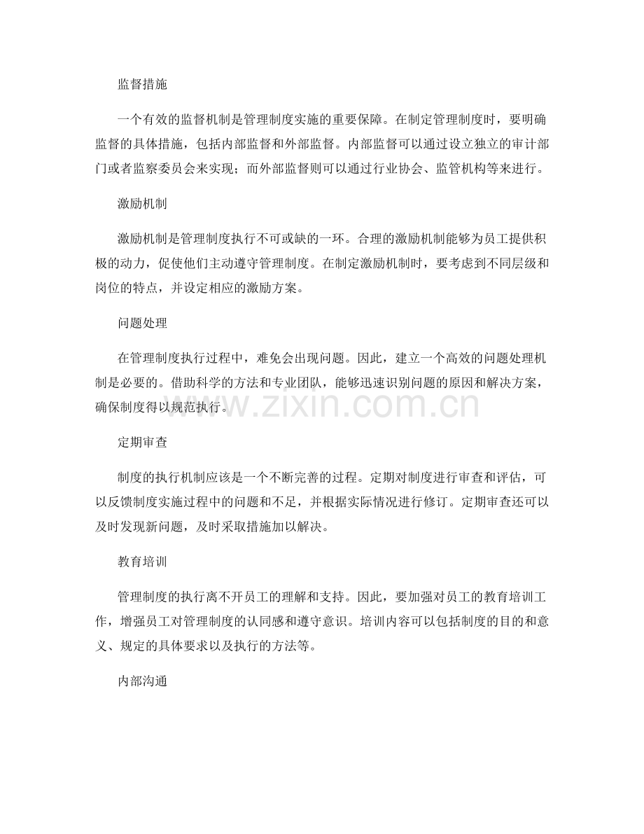 管理制度的执行机制与监督体系.docx_第2页