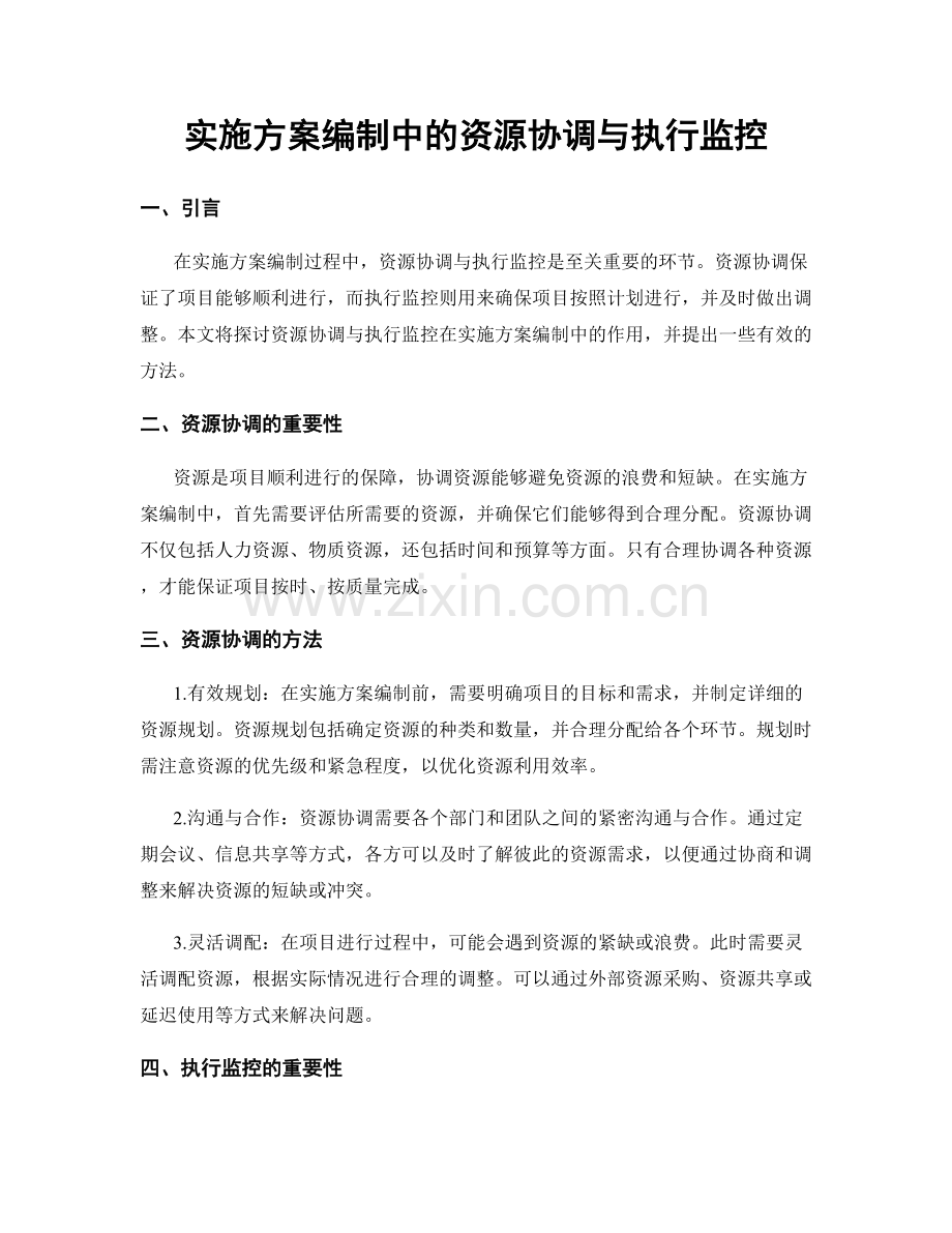 实施方案编制中的资源协调与执行监控.docx_第1页