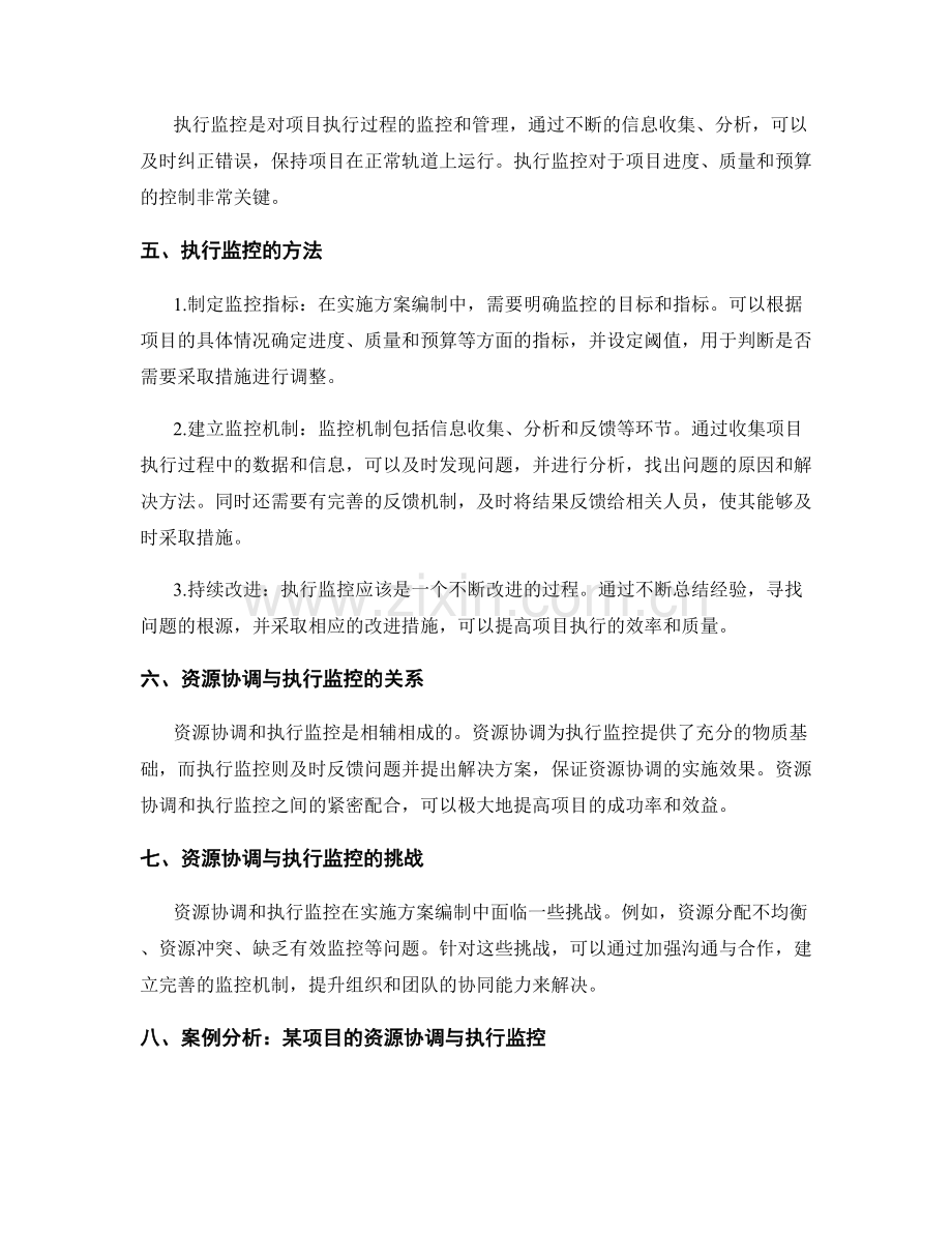 实施方案编制中的资源协调与执行监控.docx_第2页