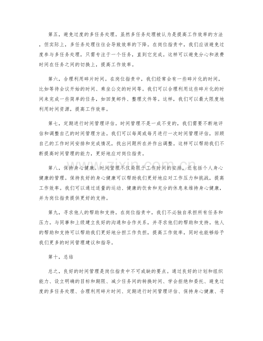 岗位职责中的时间管理要点.docx_第2页